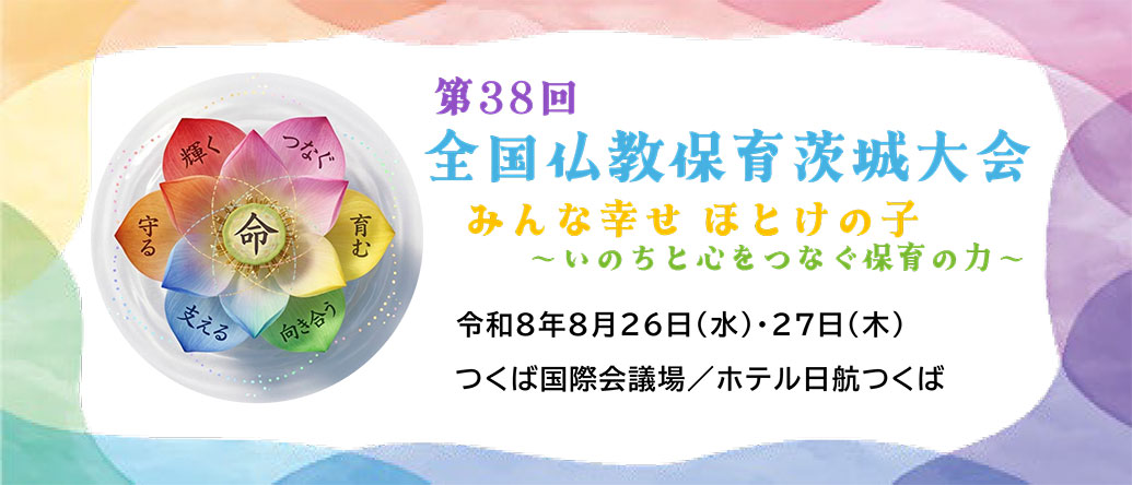 全国仏教保育茨城大会