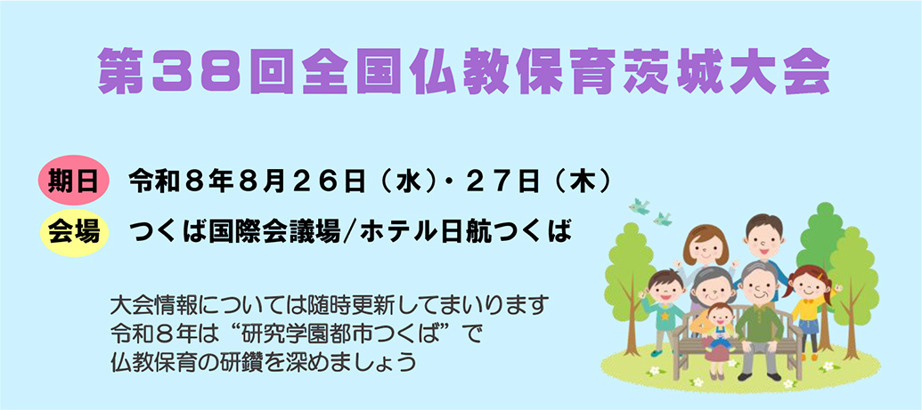 全国仏教保育茨城大会