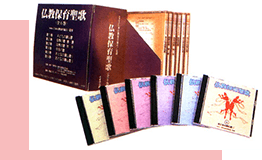 仏教保育聖歌集CD集